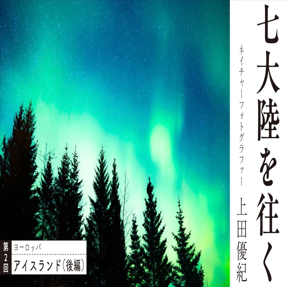 第2回】最終日に現れた夜空を割るオーロラ｜アイスランド編（後編 