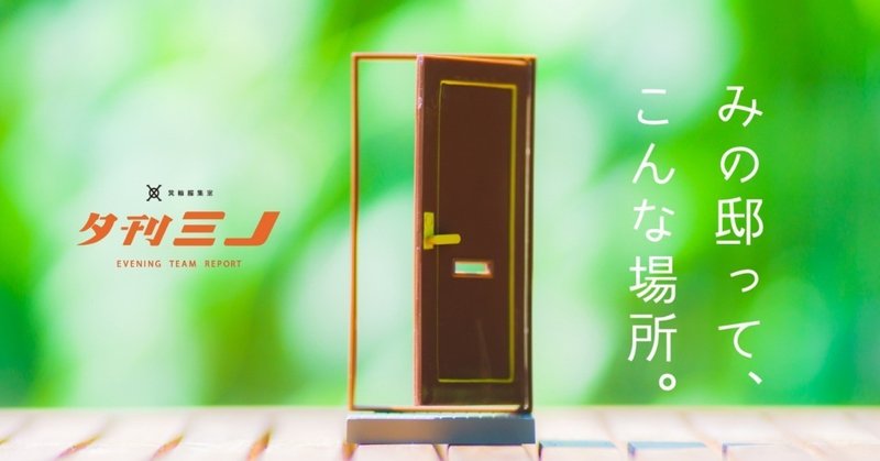 みの邸