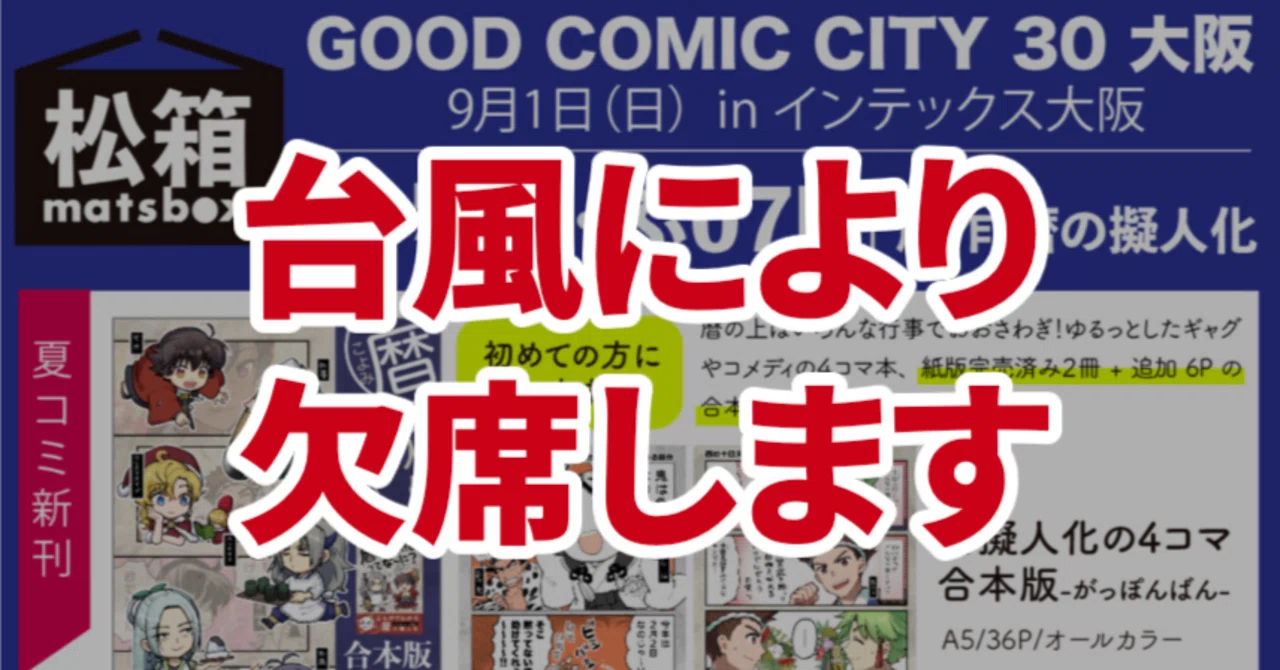 インテックス 大阪 夏 コミ