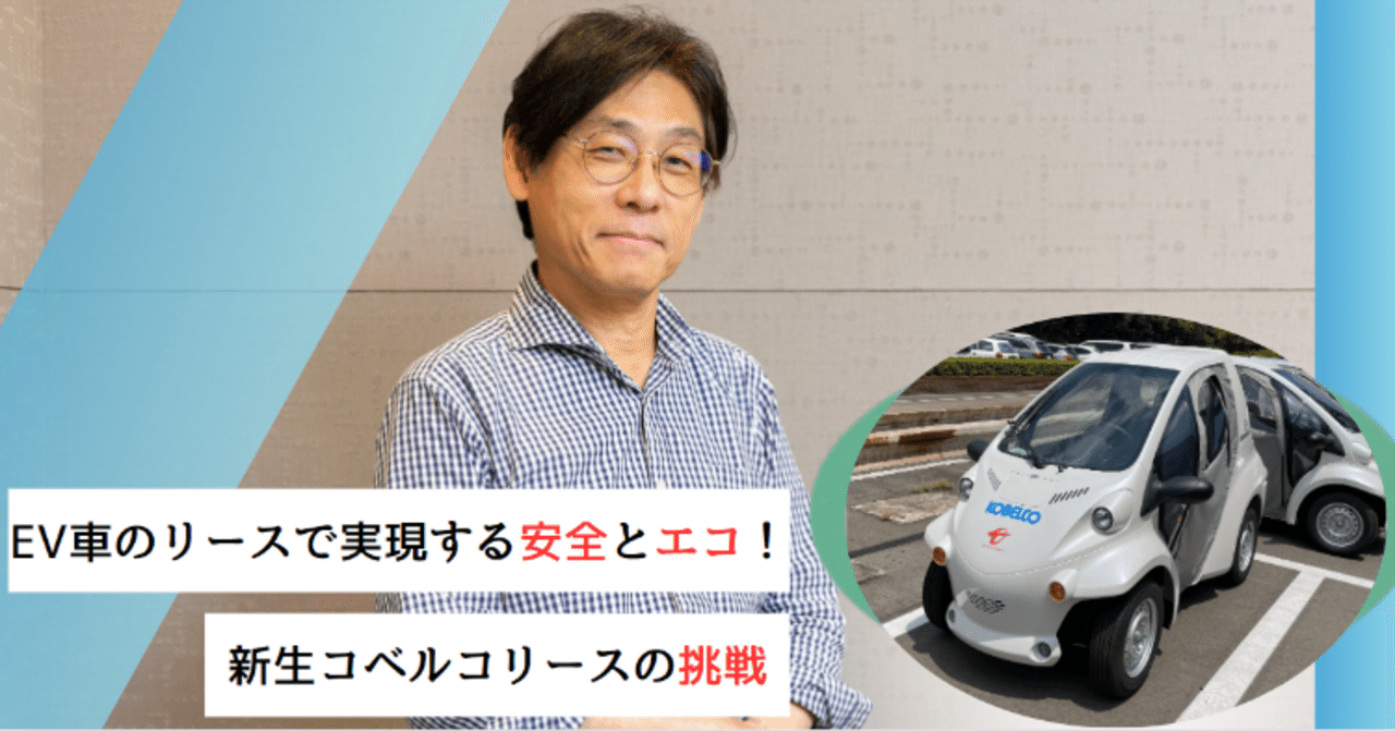 EV車のリースで実現する安全とエコ！を目指す新生コベルコリースの挑戦｜SBI新生銀行グループサステナビリティサイト