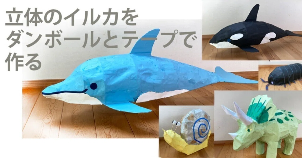 ダンボール、OPPテープ、色紙で立体で頑丈なイルカを作ります｜3D
