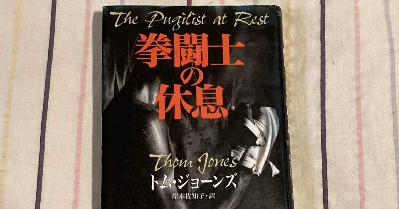トム・ジョーンズ「拳闘士の休息」(岸本佐知子訳)｜boo_papa