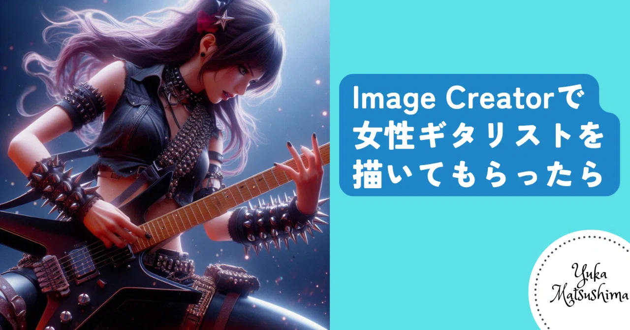 When I asked Image Creator to draw a female guitarist｜YukaMatsushima
