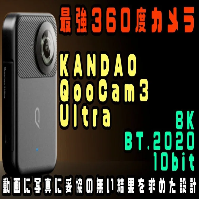 現段階、最強の360度カメラ！KANDAO QooCam3 Ultra！！｜ゆーすけ