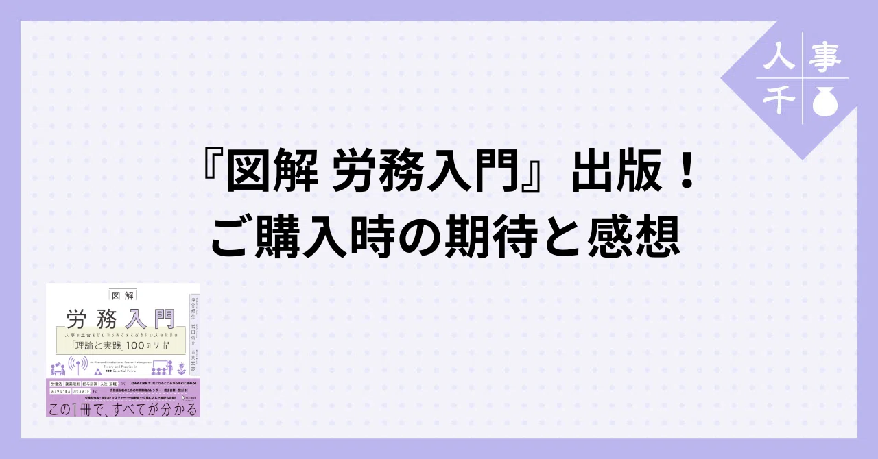 0014『図解 労務入門』出版！ご購入時の期待と感想｜人事千壺