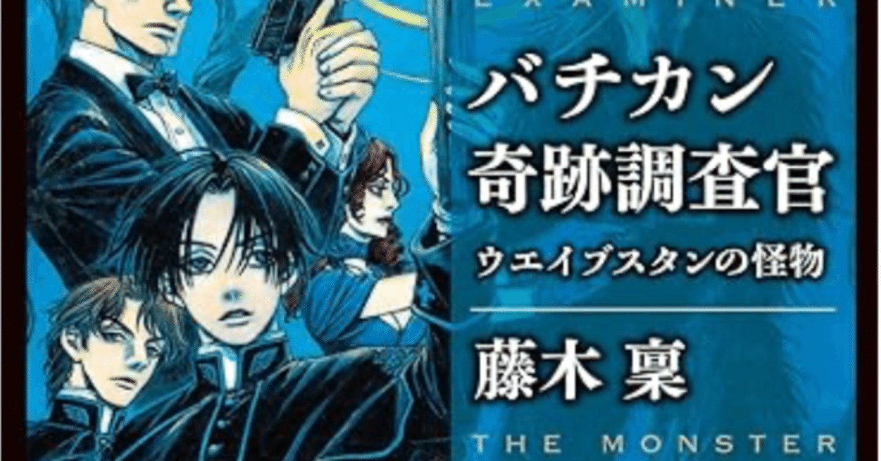 バチカン奇跡調査官 ウエイブスタンの怪物 【ネタバレ読書感想文