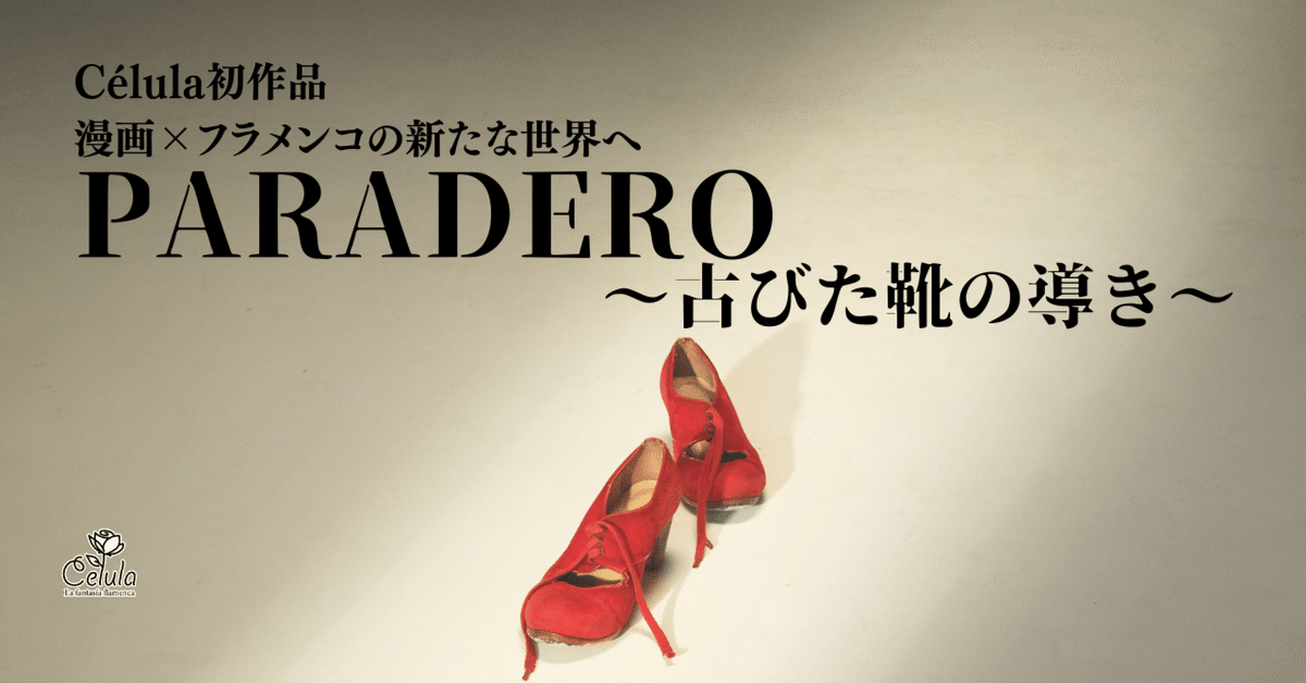 PARADERO ～古びた靴の導き～ 情報解禁!!｜Célula
