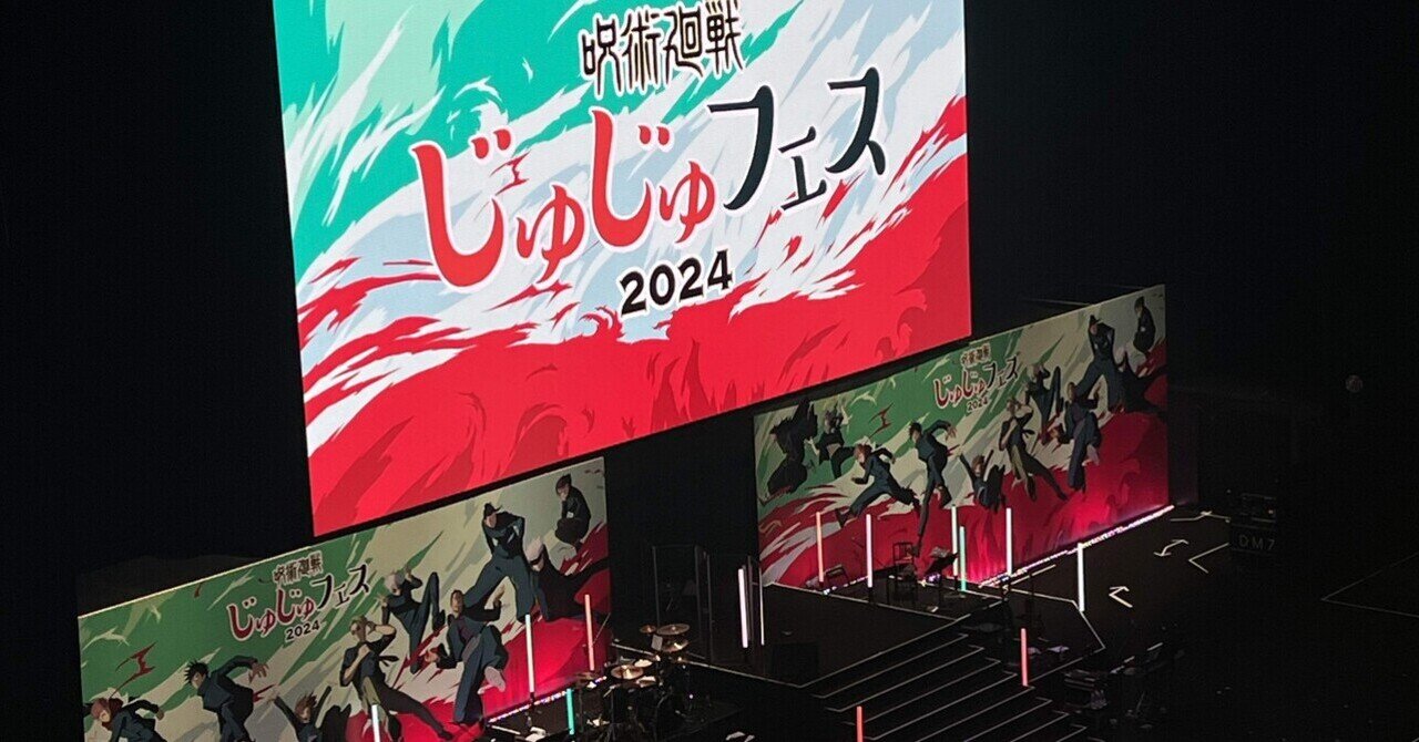 じゅじゅフェス2024のレポ！人生初の生アフレコに驚愕した話｜宙