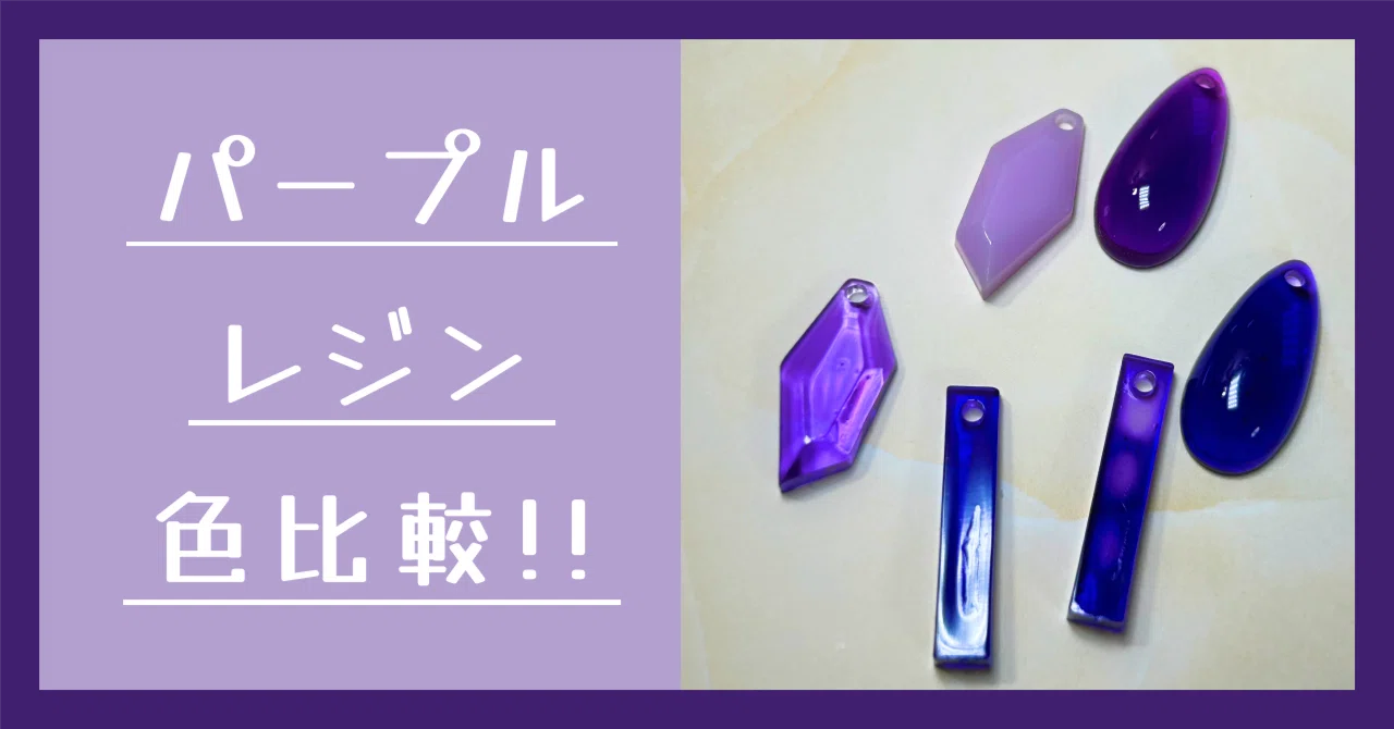 パープルのレジンの色を比較する！｜まなさす