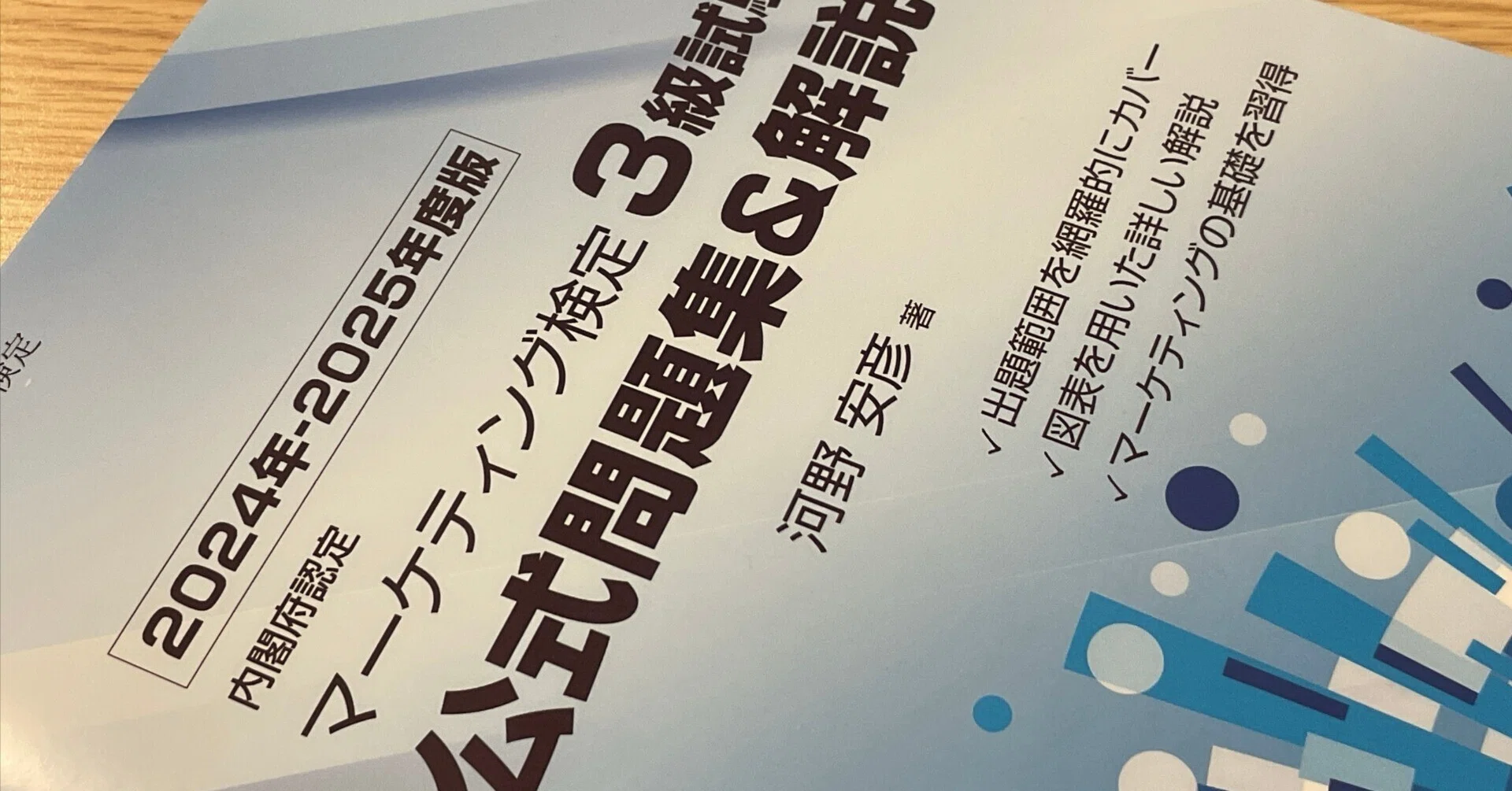 マーケティング検定3級試験合格までの勉強記録｜ふぁくつ