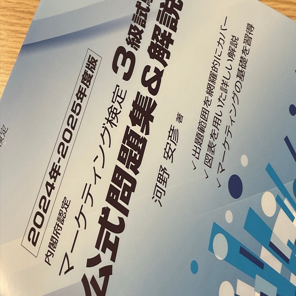 マーケティング検定3級試験合格までの勉強記録｜ふぁくつ