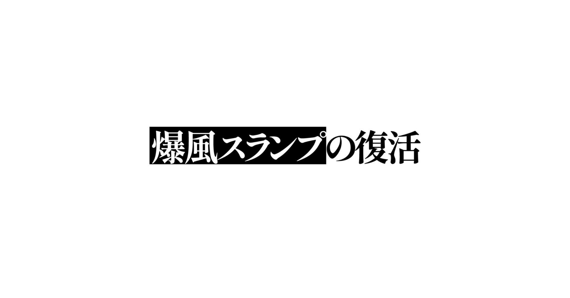 爆風スランプ　楽(RAKU) バンド・スコア 江川ほーじん在籍時 楽譜】狂い咲きピエロ / 爆風スランプ (エレキベース / 初級