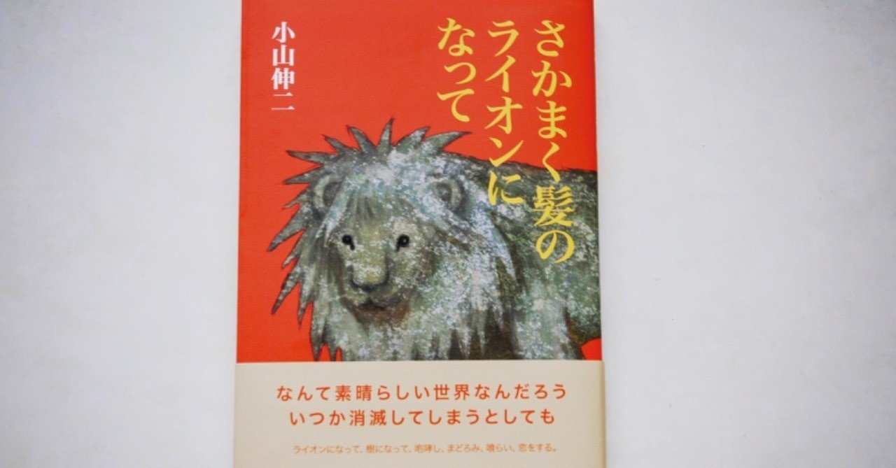 さかまく髪のライオンになって の新着タグ記事一覧 Note つくる つながる とどける