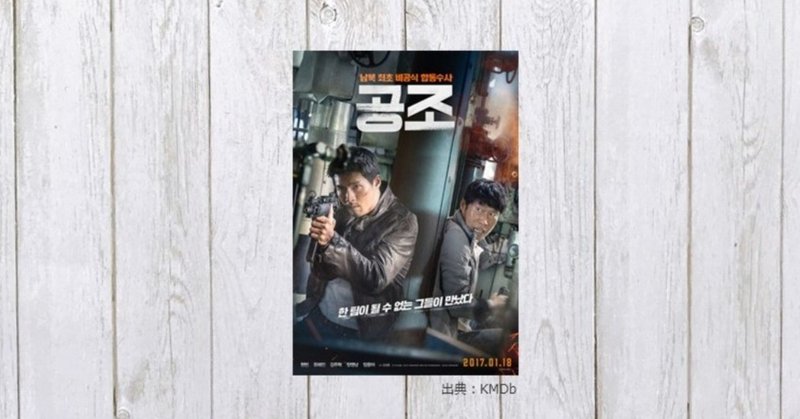 強烈アクション コメディのバランス感 コンフィデンシャル 共助 99 mame note