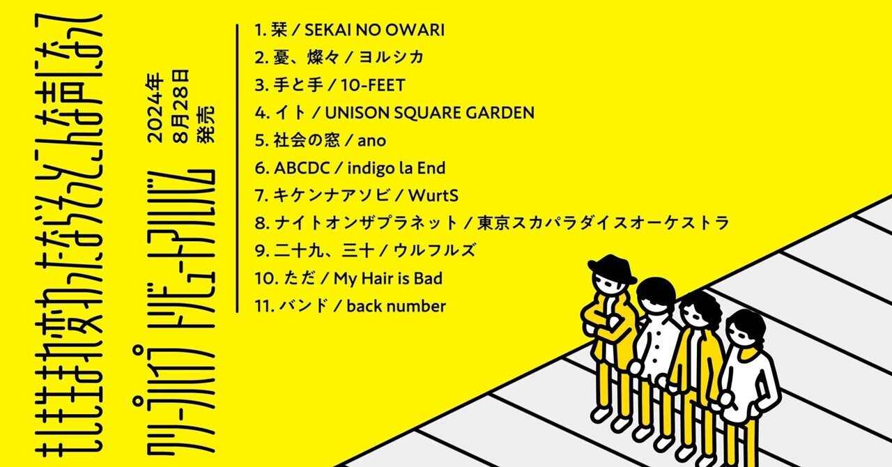 クリープハイプトリビュートアルバム｜723