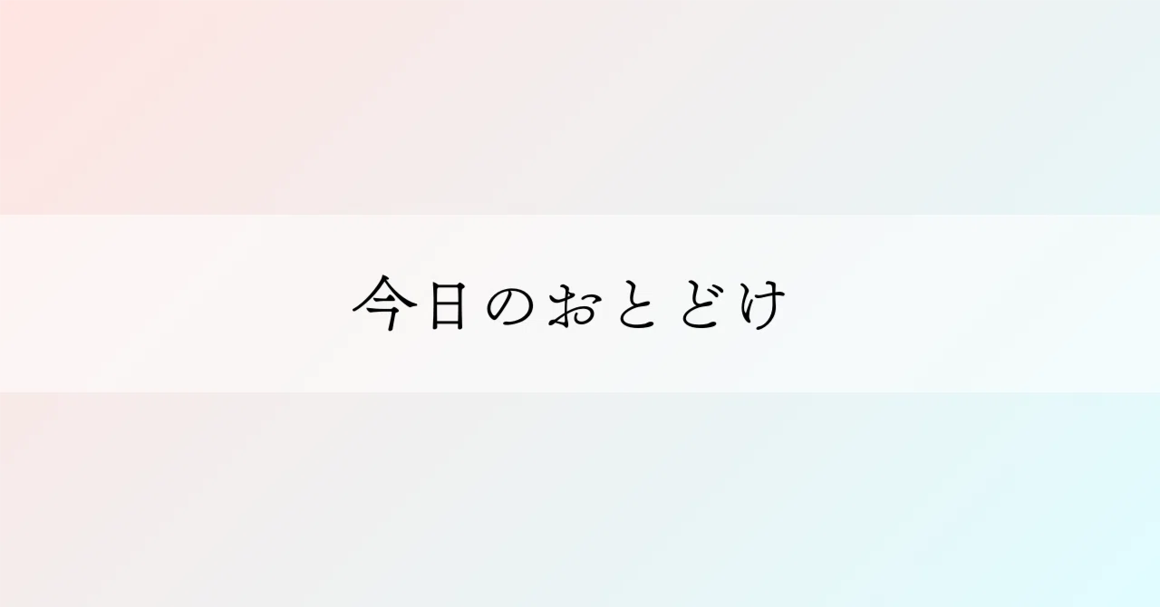今日のおとどけ | KREVA「あかさたなはまやらわをん」 | 2024.08.15 