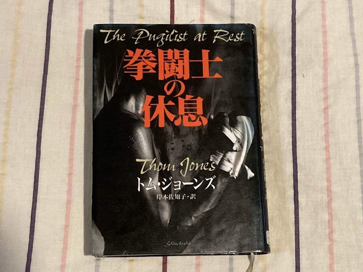 トム・ジョーンズ「拳闘士の休息」(岸本佐知子訳)｜boo_papa 