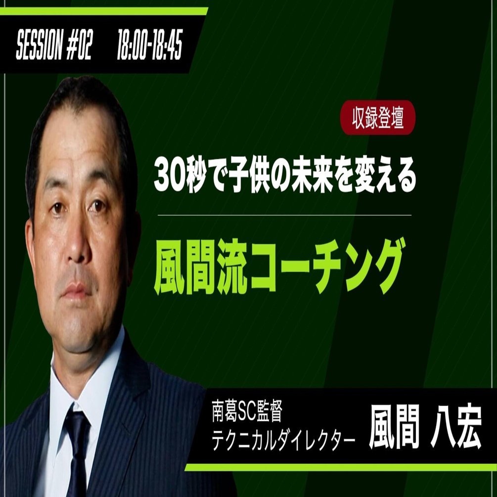 息子2人を“プロ選手に育てていない” 風間八宏が説く、親の夢を子供に