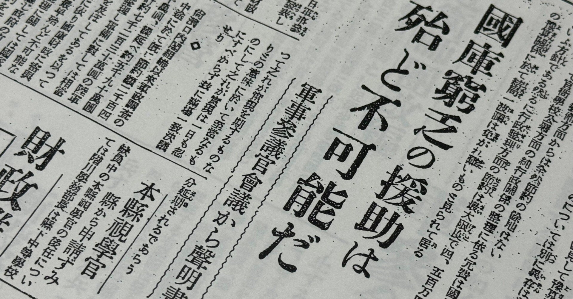 昭和6年の不況時に、軍は「国庫窮乏の援助はほとんど不可能」と声明