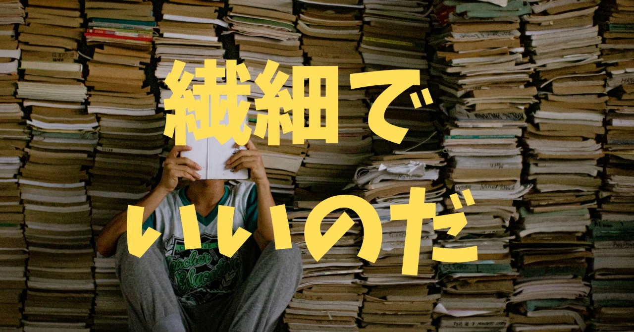 『繊細さんの本』【読書感想】｜ブックワーム＠自己投資