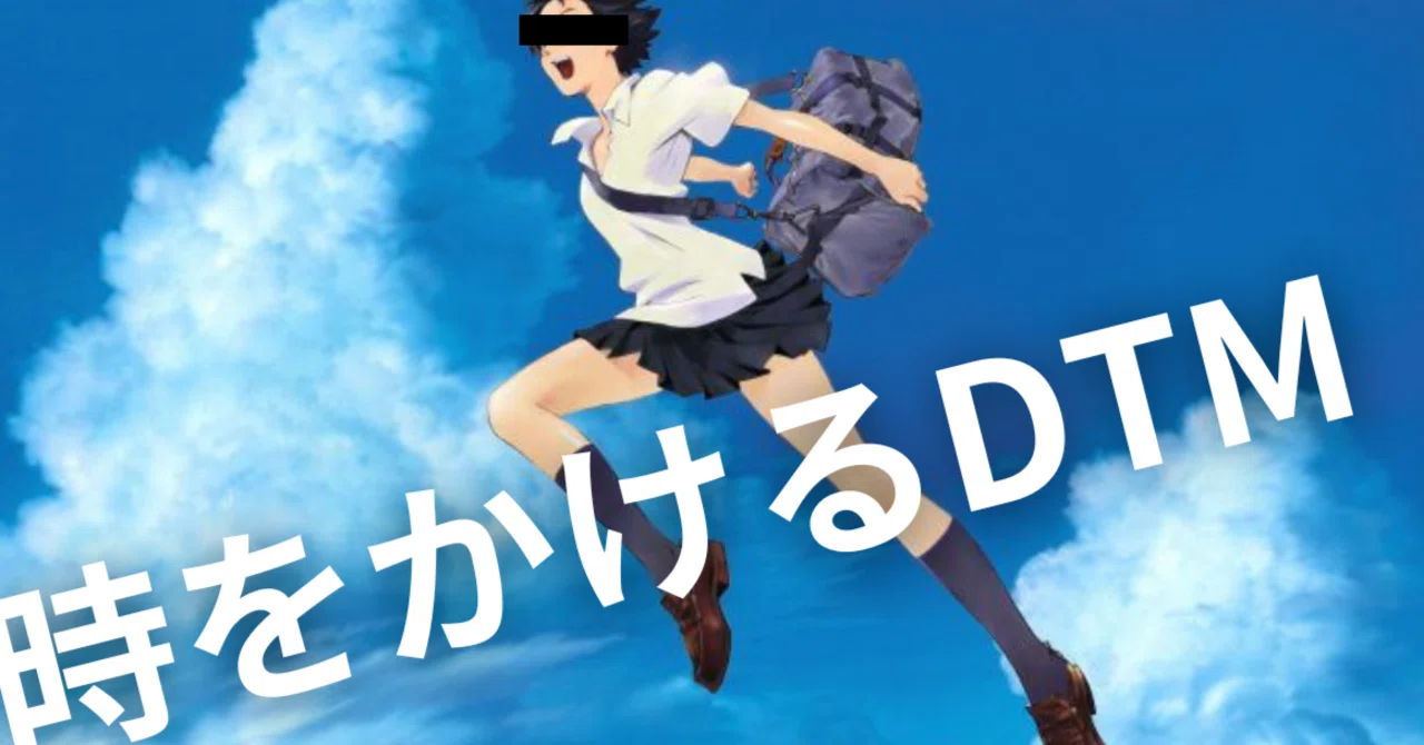 もしも今DTM歴0日に戻れたらこうする｜ochi [Epic Vanguard