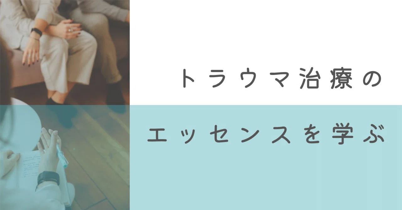 49-3.トラウマ治療のエッセンスを学ぶ｜臨床心理マガジンiNEXT