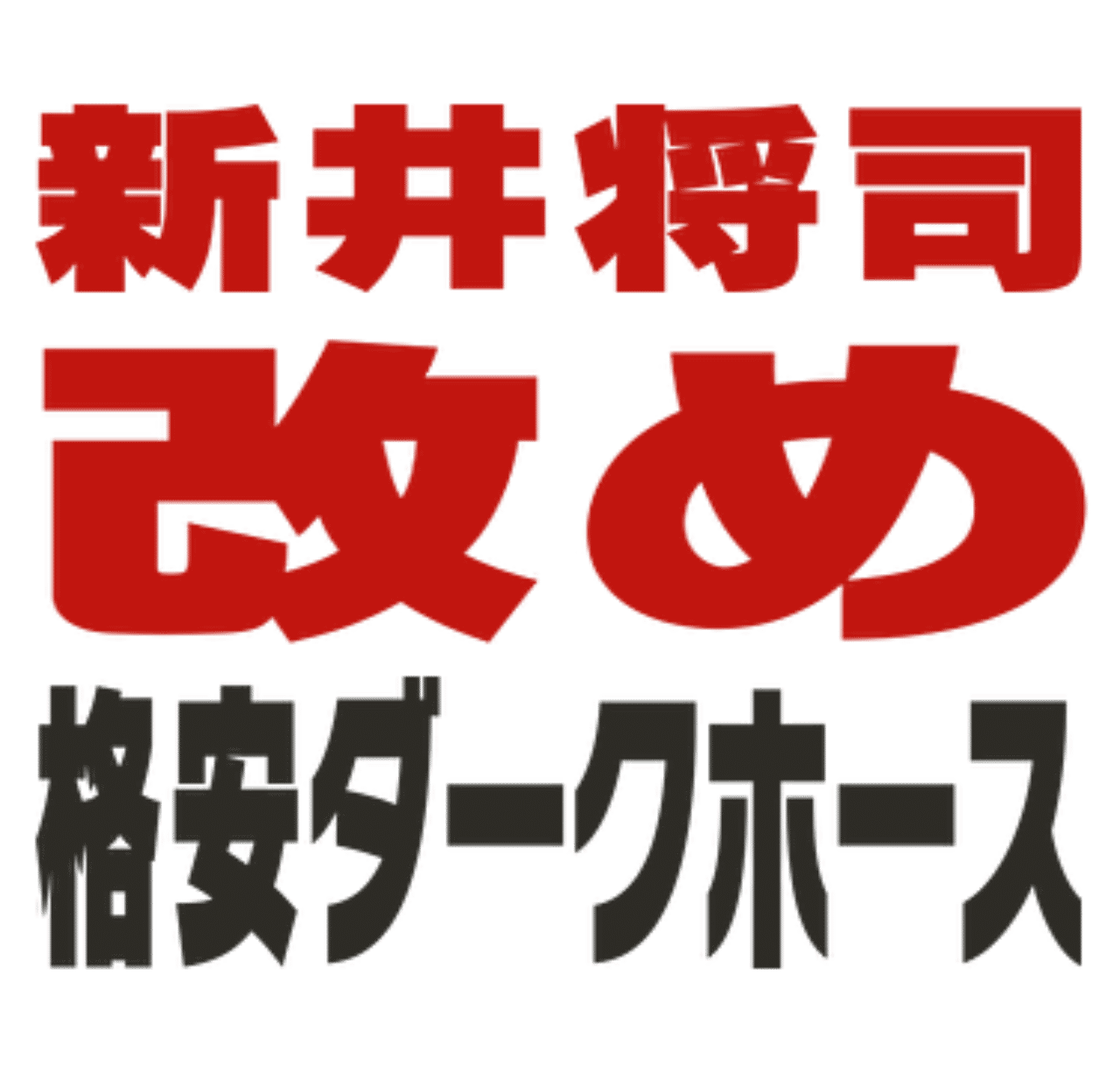 私の名前 息子の名前 新井 Note 私の名前 息子の名前 新井 Note