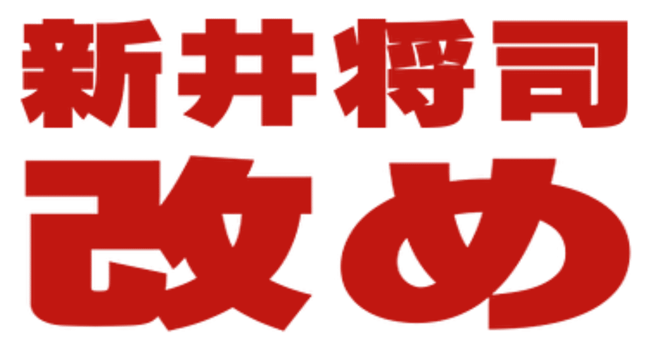 私の名前 息子の名前 新井 Note