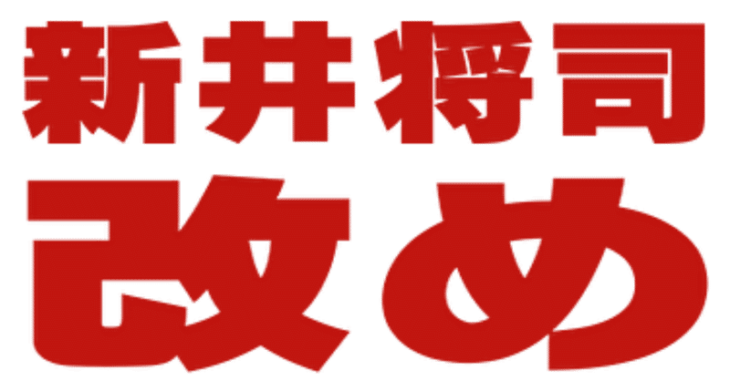 私の名前 息子の名前 新井 Note