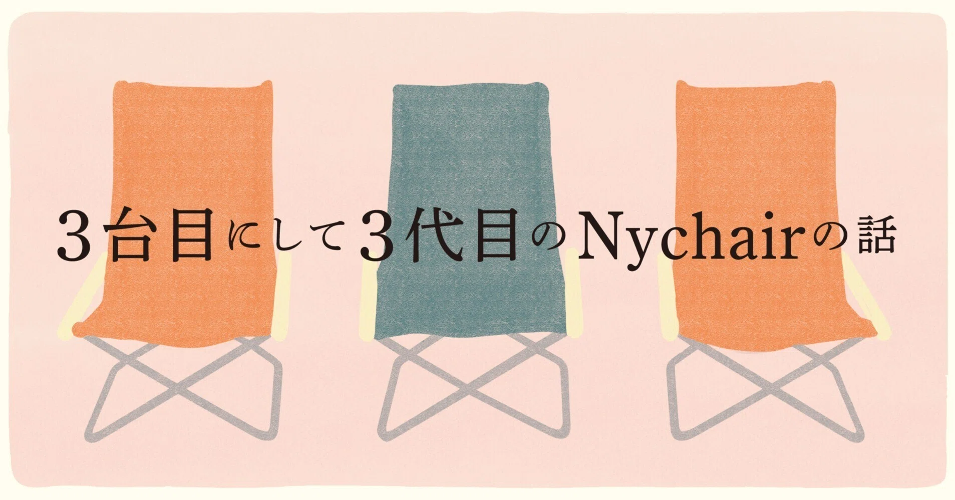 3台めにして3代目のニーチェアの話｜よしのくりこ