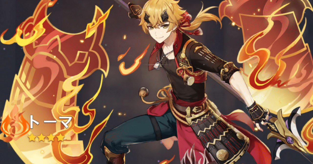 原神】再び評価が上がり続けているトーマの育成について、トーマ推しが