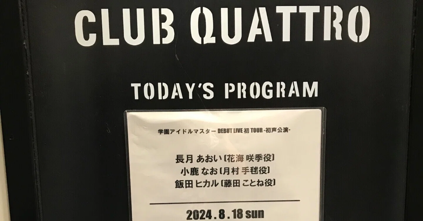 学マス初声公演に行ってきたよ＋観光日記｜ラジル