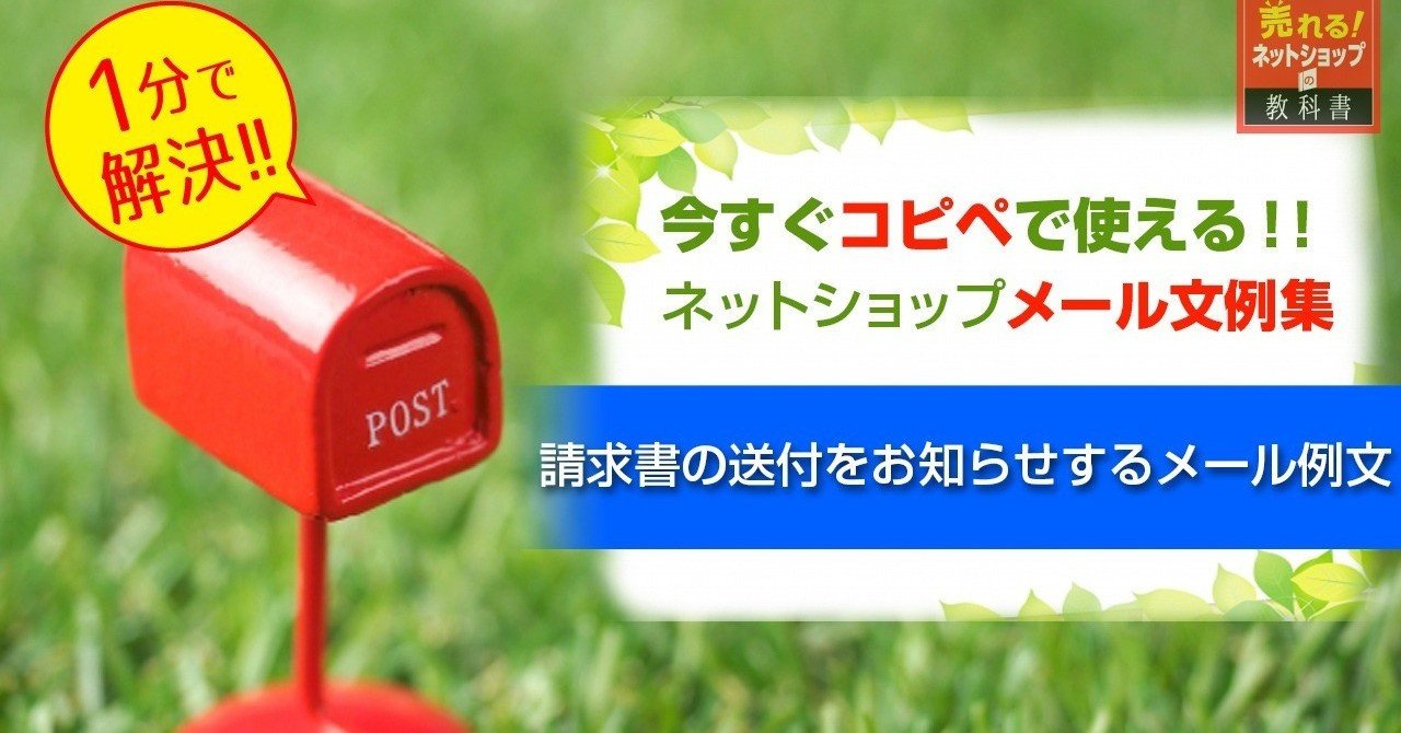 請求書 Pdf Url 郵送 の送付をお知らせするメール例文とテンプレート 売れるネットショップの教科書 Note 請求書 Pdf Url 郵送 の送付をお知らせするメール例文とテンプレート 売れるネットショップの教科書 Note