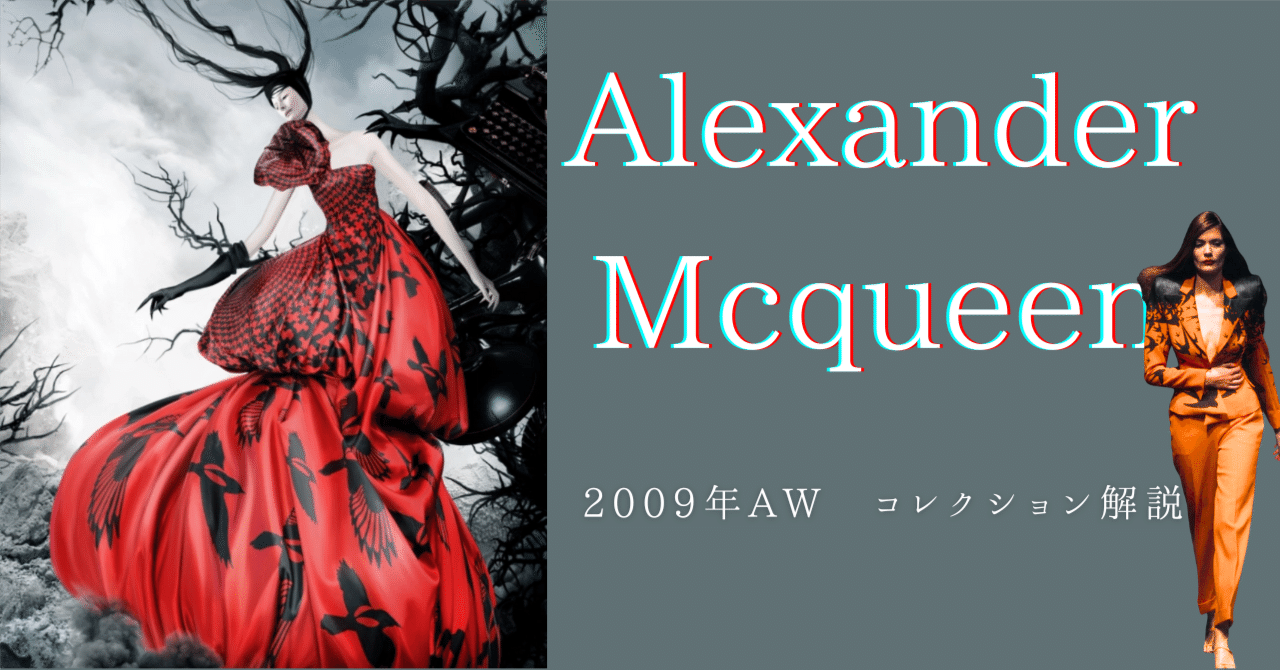 2009年マックイーンコレクション解説〜鳥が千鳥になる発想〜｜横井くん