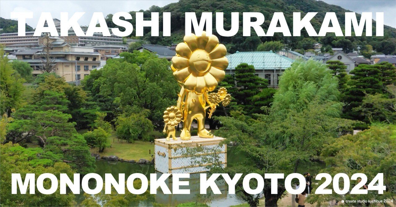 村上隆 もののけ 京都に行ってきました！｜kuchibue