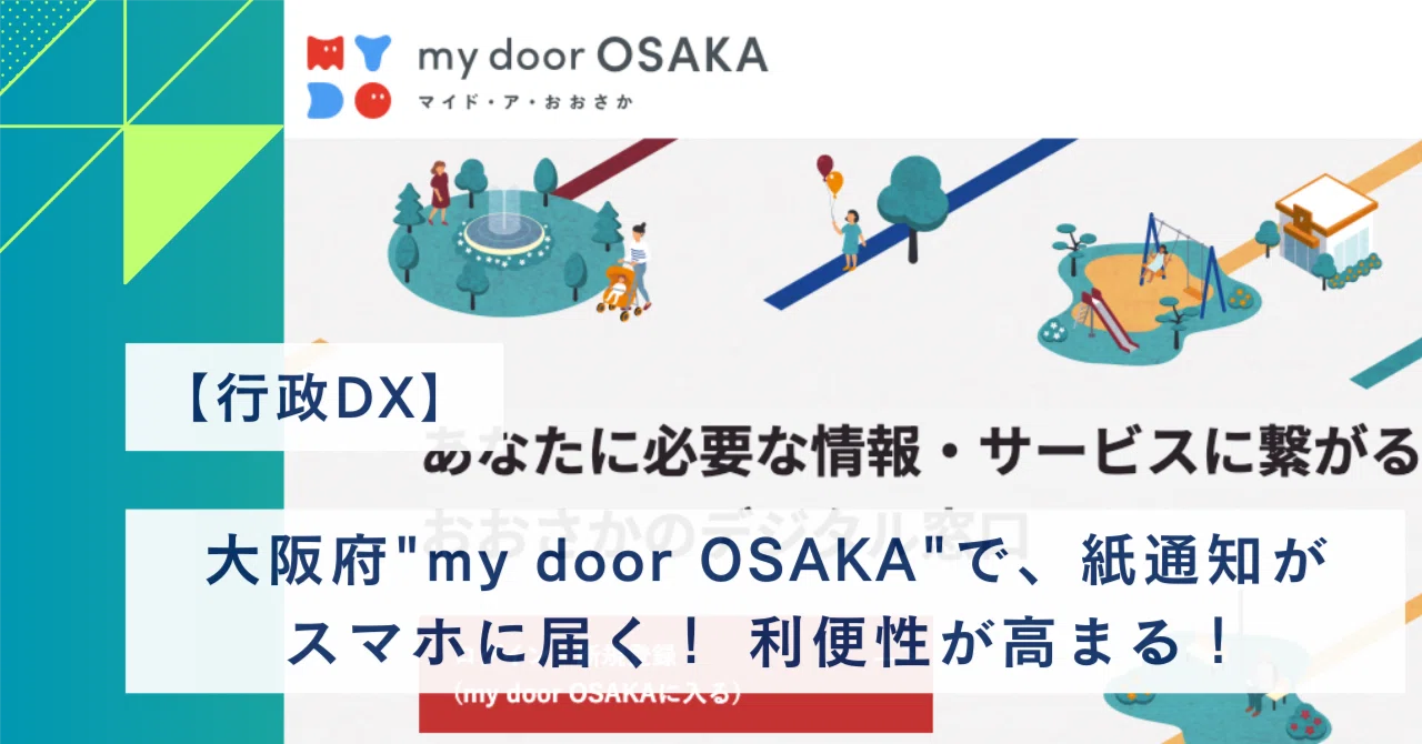 行政DX】大阪府