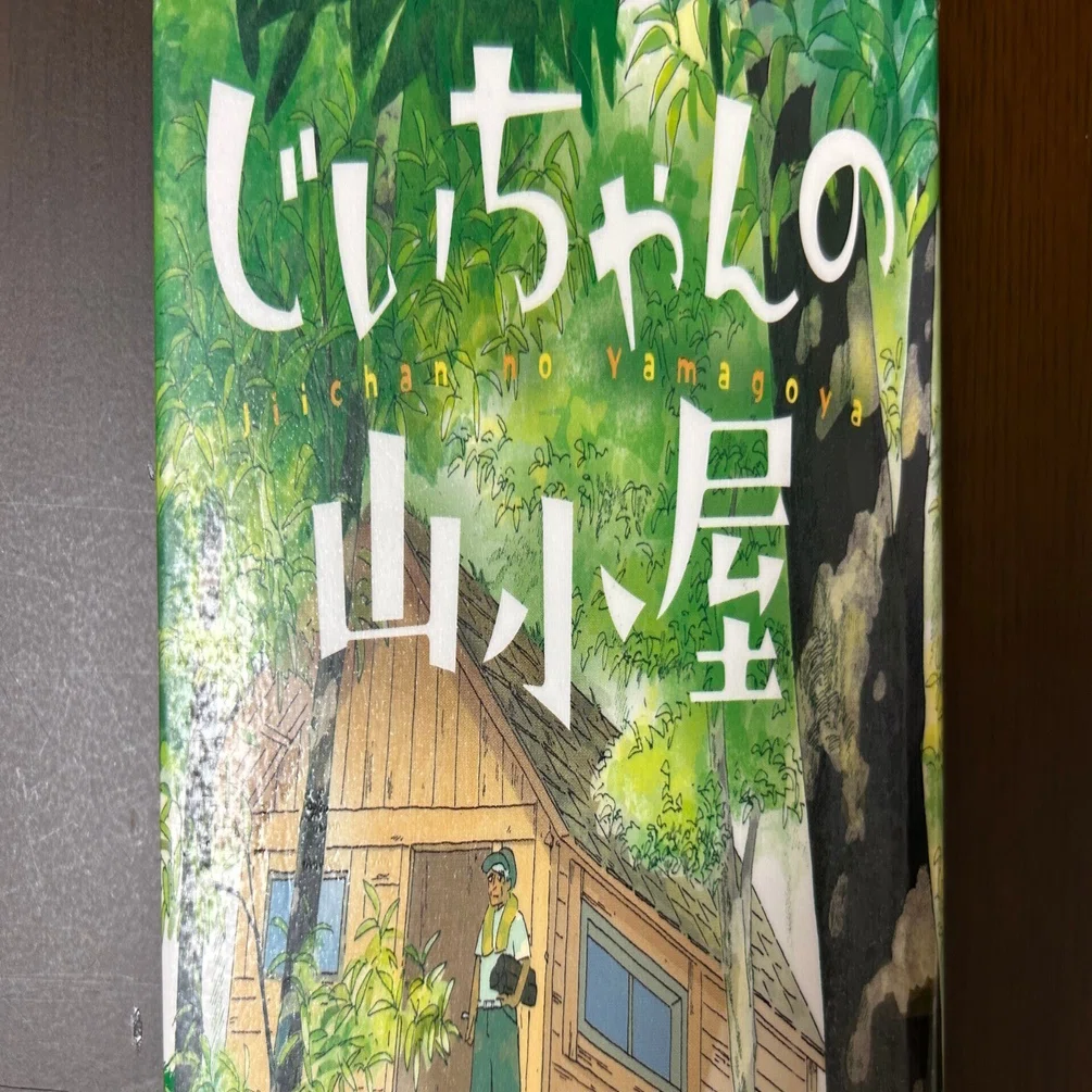 じいちゃんの山小屋』｜やまもとさとこ