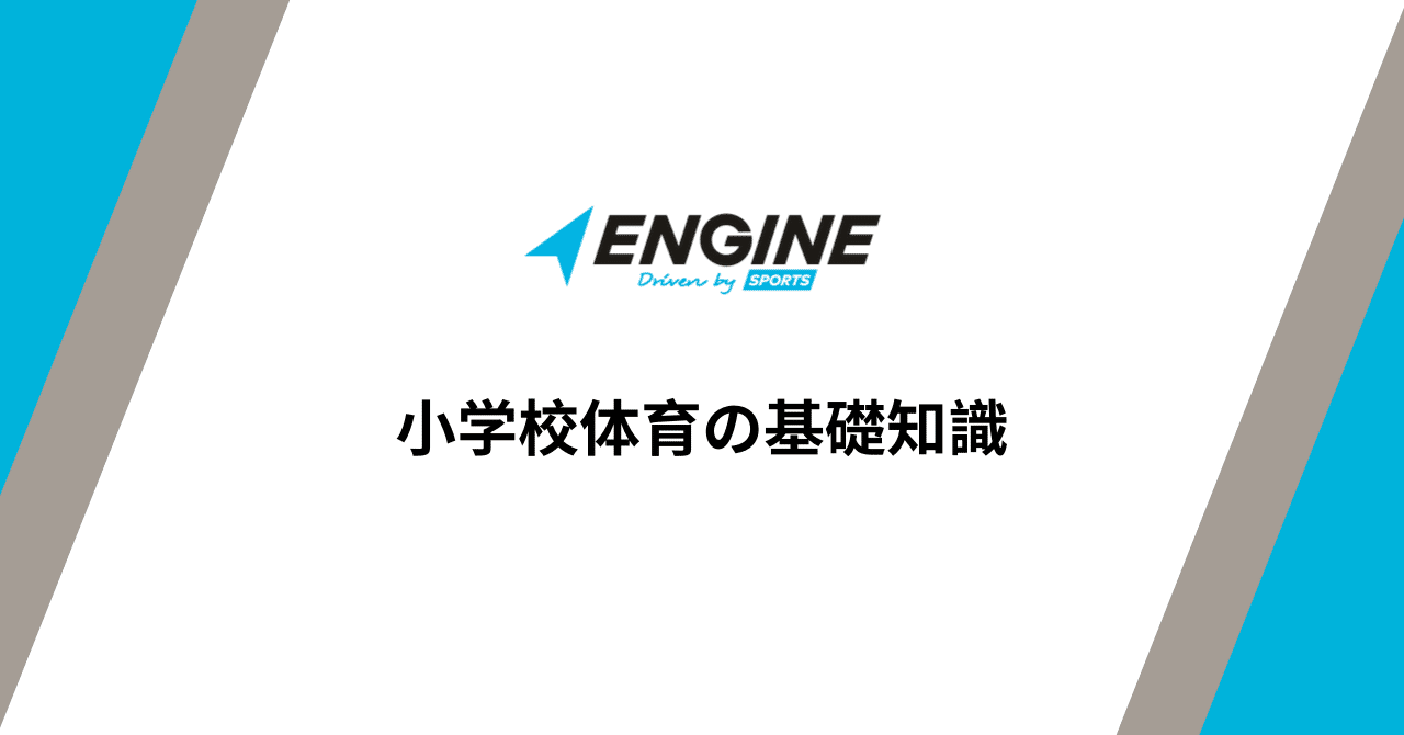 小学校体育の基礎知識 Eduship Note