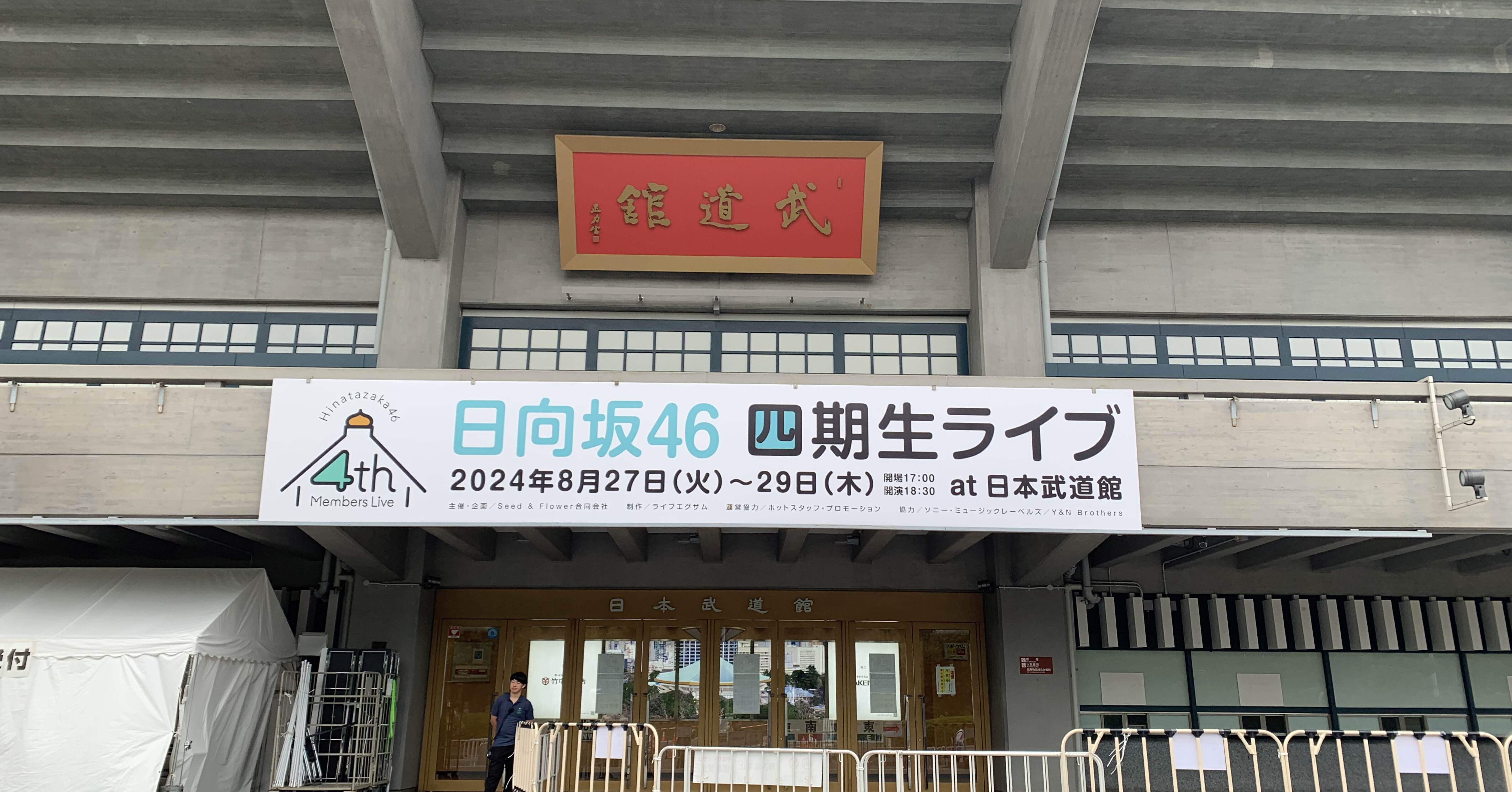 21 日向坂46四期生ライブ in 日本武道館｜おっちー