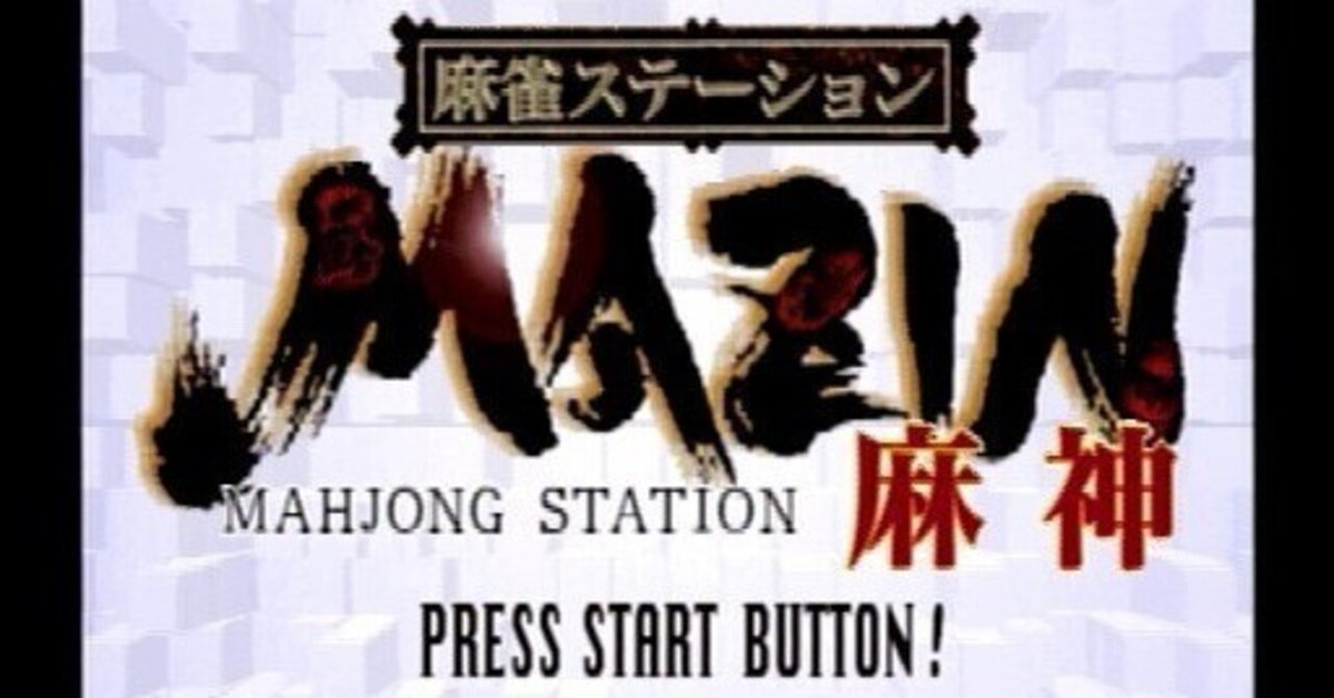 クソゲー】PS｜麻雀ステーション MAZIN「麻神」【プレイレビュー