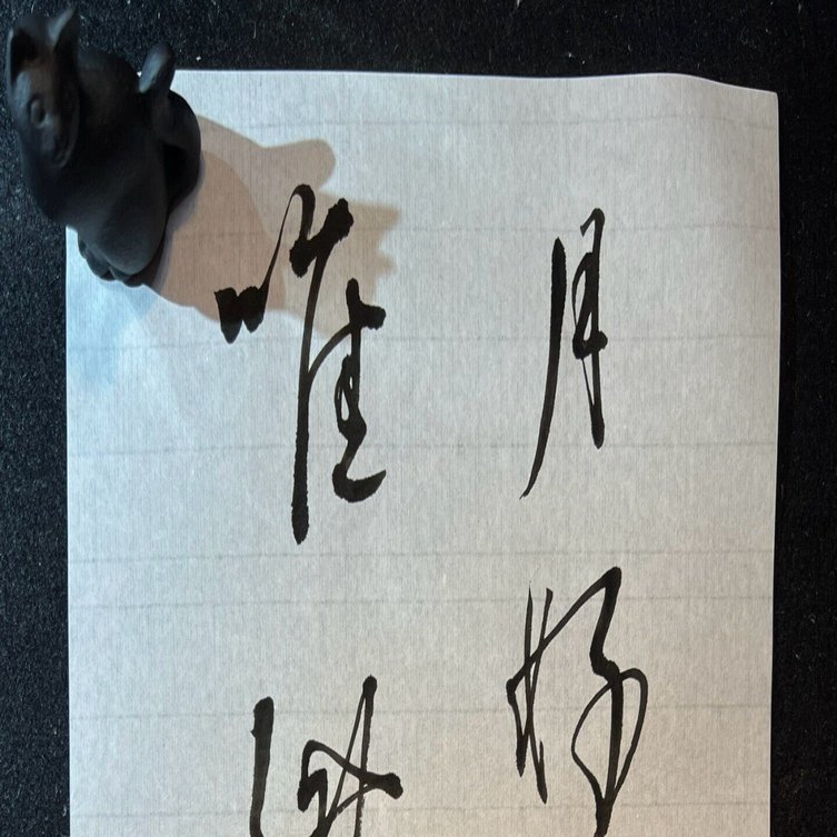 臨書シリーズ 藤原行成『白氏詩巻』より、の巻｜Lilalicht
