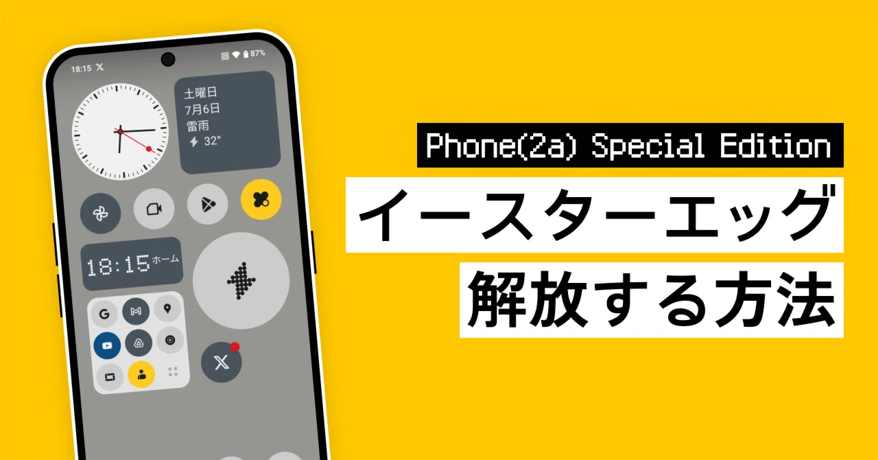 Nothing Phone （2a） Special Edition限定のイースターエッグを解放