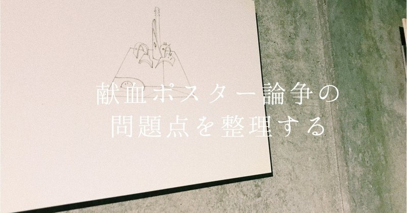 献血ポスター論争の問題点を整理する うえまつ Note