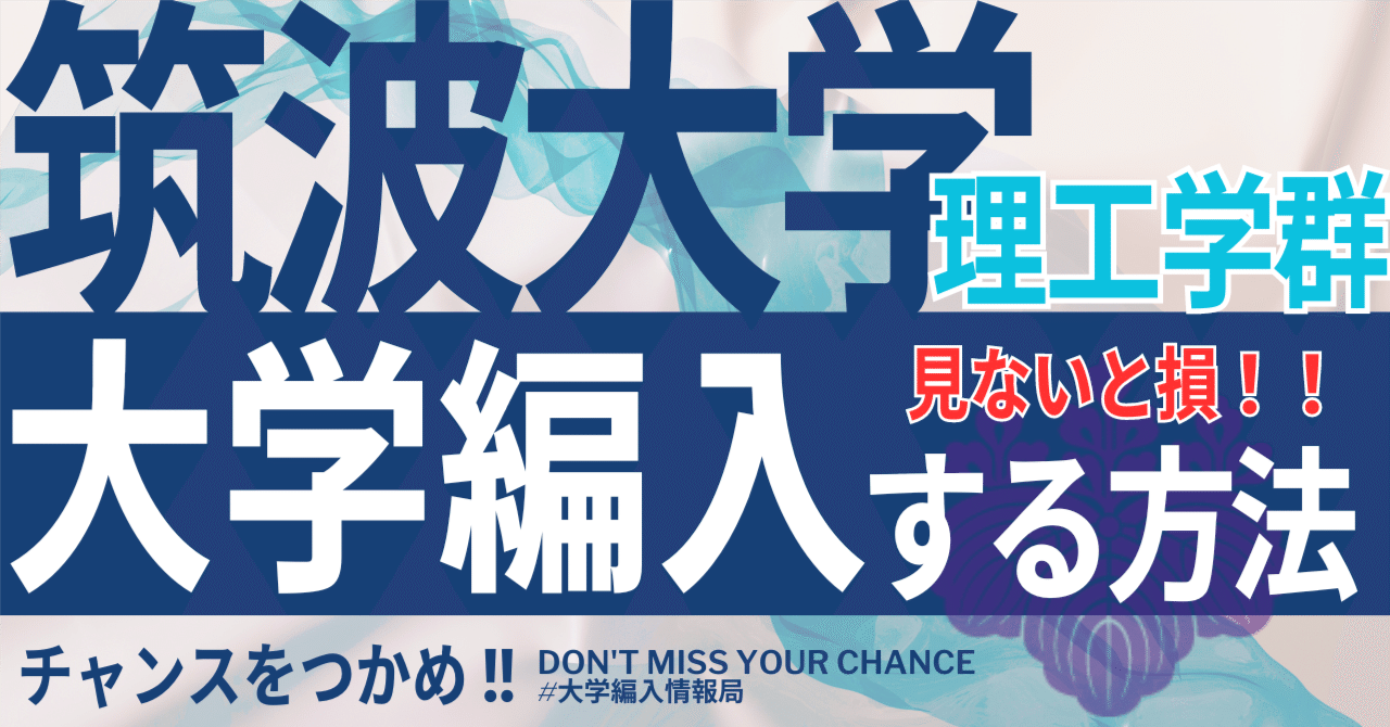 筑波大学情報学群三年次編入過去問 2025年度 最新】筑波大学理工学群の編入試験を徹底解説|気に