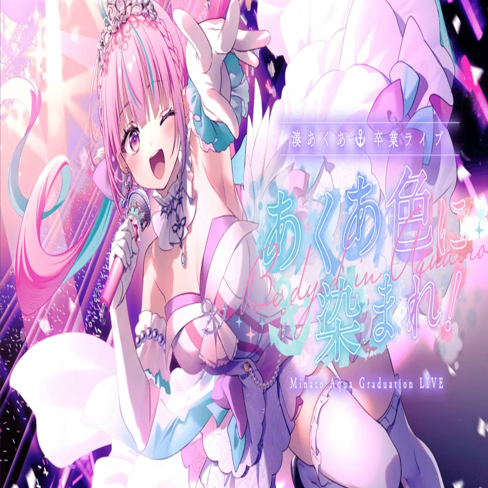 最後に、どんな言葉をかけようか。――湊あくあ卒業ライブ「あくあ色に