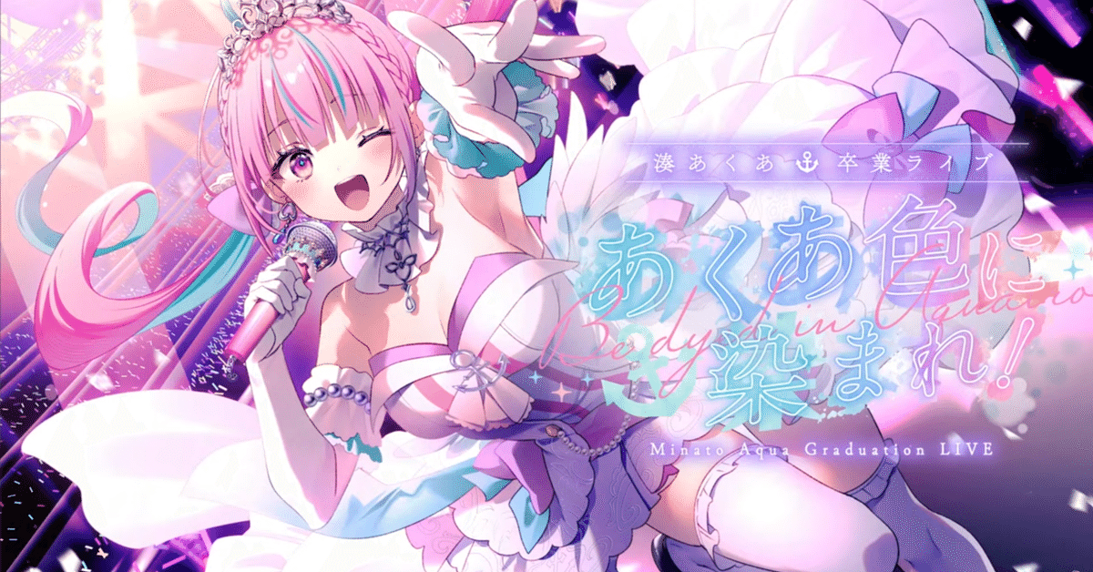 湊あくあアニバーサリーライブ2020 あくあ色すーぱーどりーむ 湊あくあ アニバーサリーライブ2020 あくあ色すーぱー☆どり～むグッズ