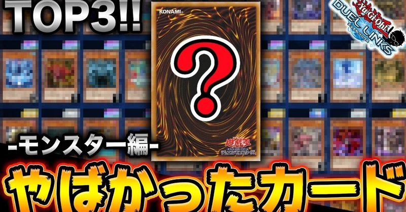 リンクス史上やばかったモンスターカードランキングトップ3 Ryu Note