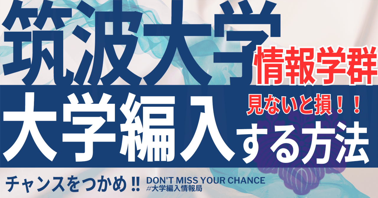 2026年度 最新】筑波大学情報学群の編入試験を徹底解説｜気になる難易