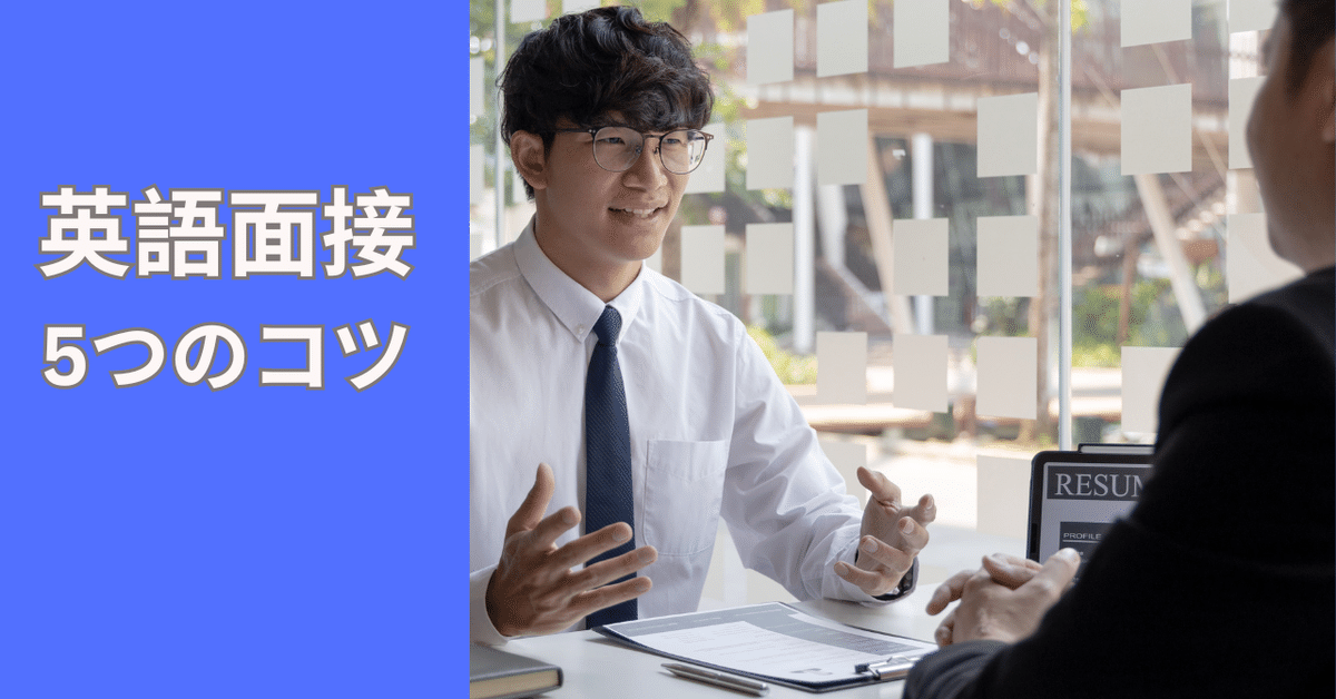 英語面接5つのコツ｜Chichiroll