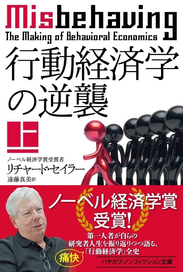 経済学界の異端児がノーベル賞を受賞 行動経済学の逆襲 はその軌跡を語りつくした メイキング オブ 行動経済学 の傑作 Hayakawa Books Magazines B